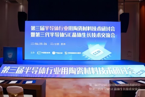 参加第三届半导体行业陶瓷材料技术研讨会暨第三代半导体sic晶体生长技术交流会